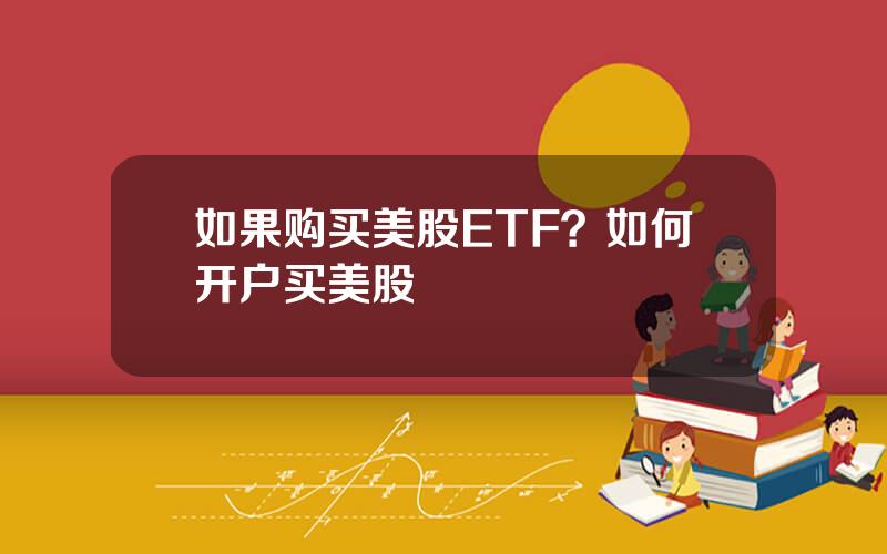 如果购买美股ETF？如何开户买美股