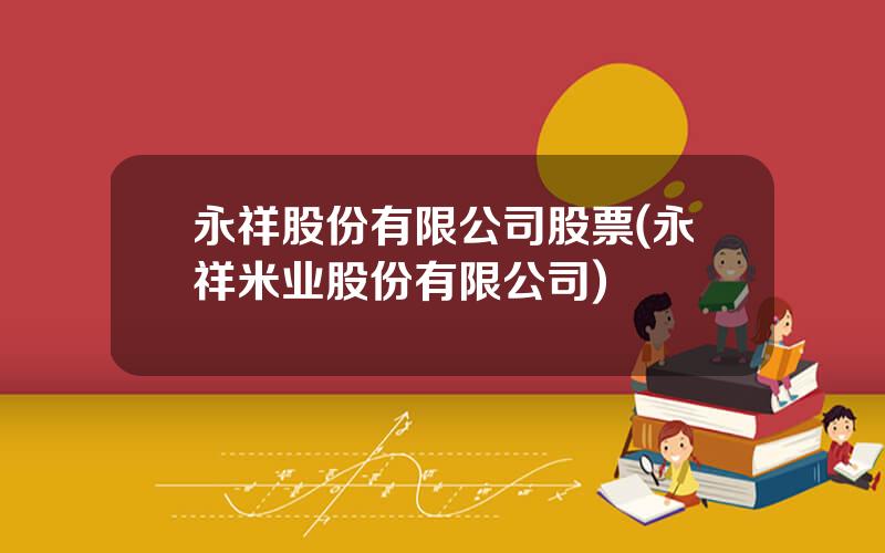 永祥股份有限公司股票(永祥米业股份有限公司)