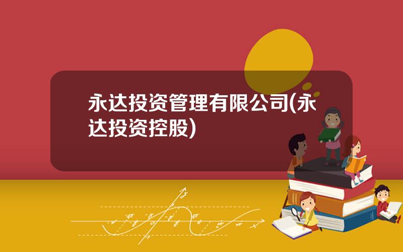 永达投资管理有限公司(永达投资控股)