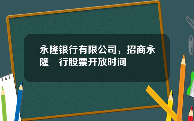 永隆银行有限公司，招商永隆銀行股票开放时间