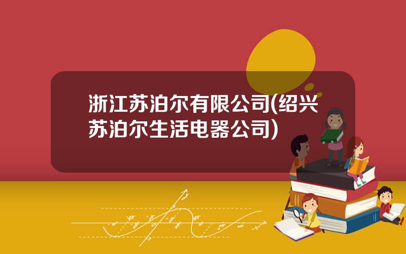 浙江苏泊尔有限公司(绍兴苏泊尔生活电器公司)