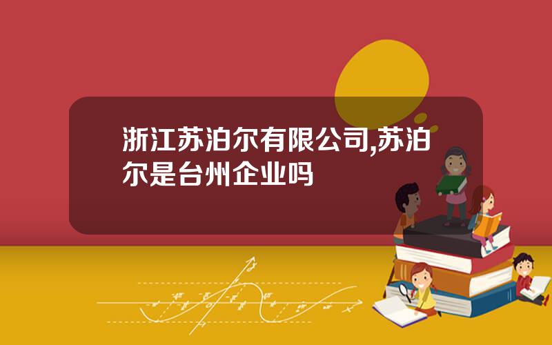 浙江苏泊尔有限公司,苏泊尔是台州企业吗