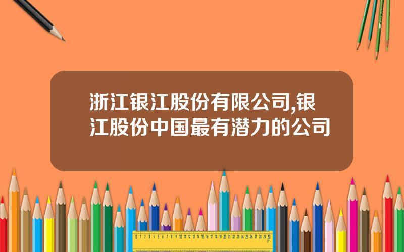 浙江银江股份有限公司,银江股份中国最有潜力的公司