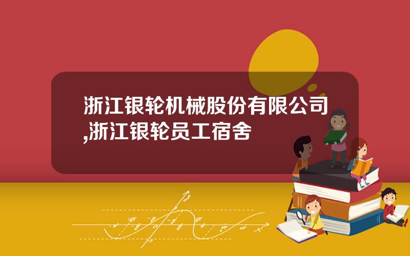 浙江银轮机械股份有限公司,浙江银轮员工宿舍