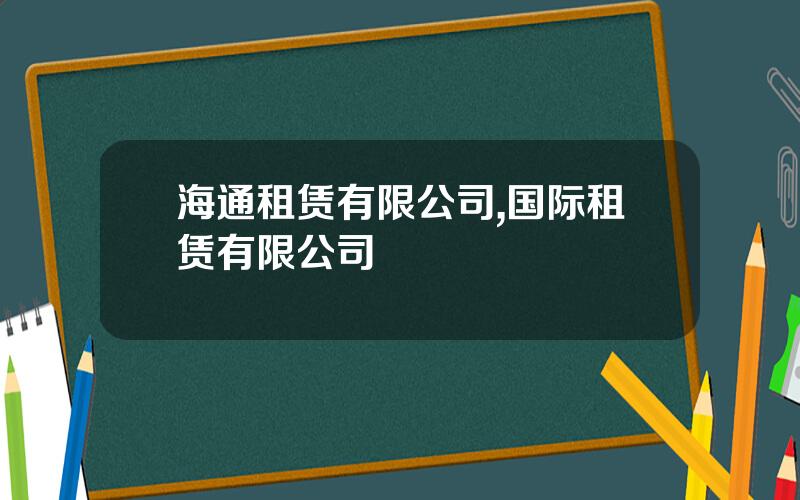 海通租赁有限公司,国际租赁有限公司