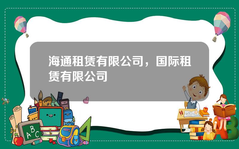 海通租赁有限公司，国际租赁有限公司