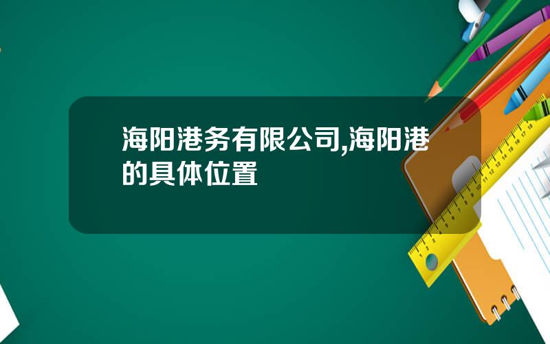 海阳港务有限公司,海阳港的具体位置
