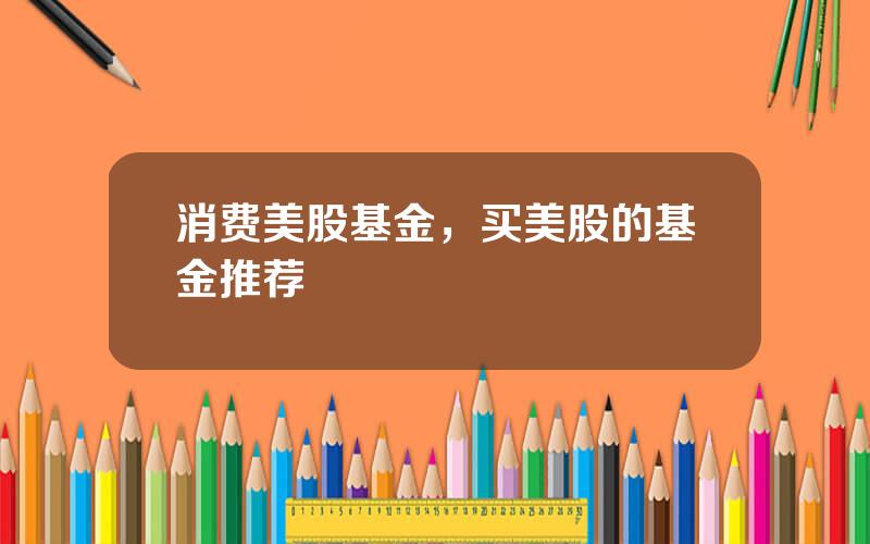 消费美股基金，买美股的基金推荐