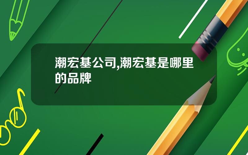 潮宏基公司,潮宏基是哪里的品牌