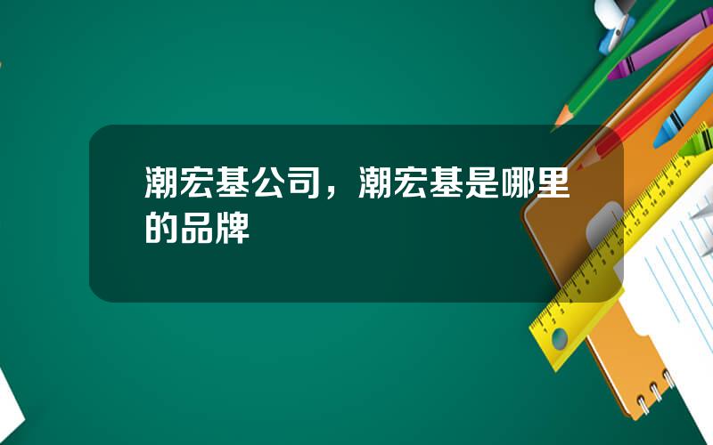 潮宏基公司，潮宏基是哪里的品牌