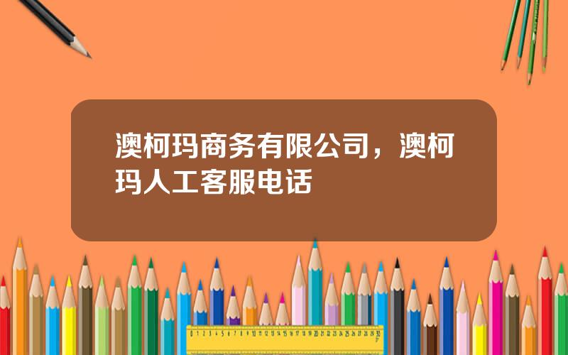 澳柯玛商务有限公司，澳柯玛人工客服电话