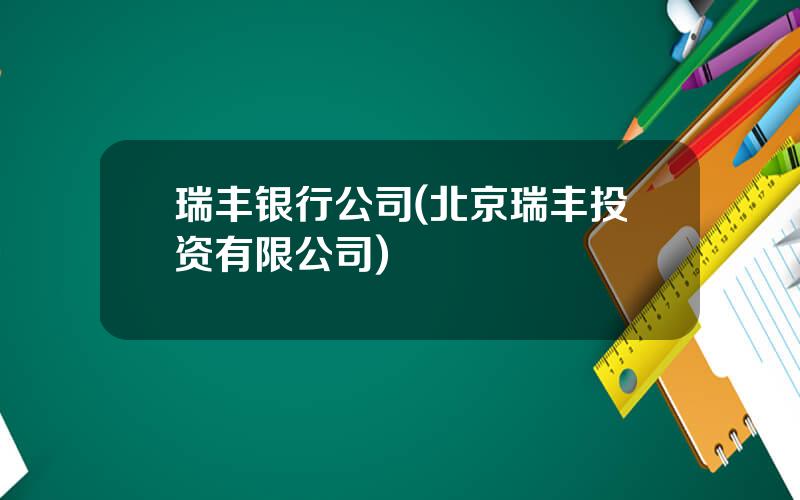 瑞丰银行公司(北京瑞丰投资有限公司)