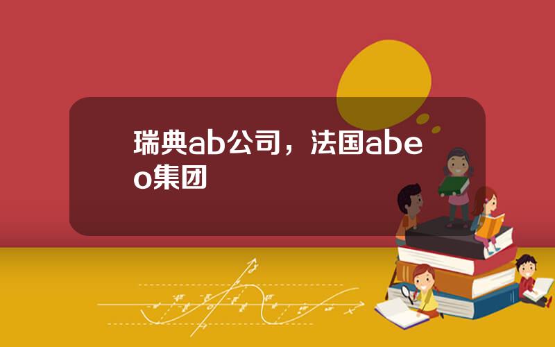 瑞典ab公司，法国abeo集团