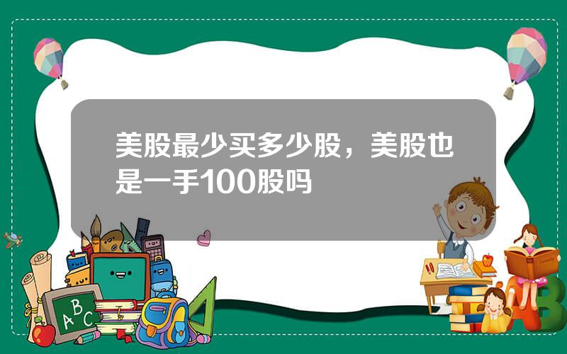 美股最少买多少股，美股也是一手100股吗