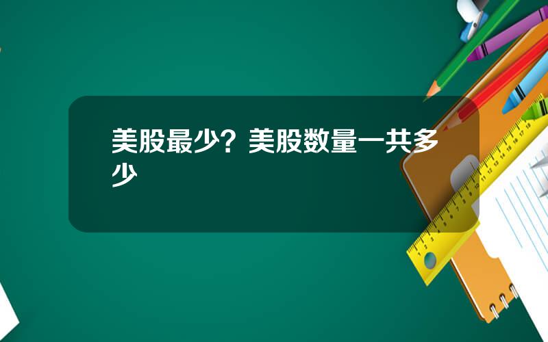 美股最少？美股数量一共多少
